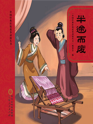 cover image of 半途而废